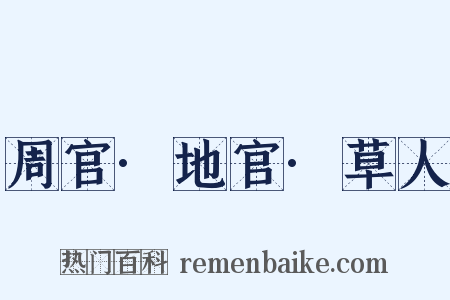 周官·地官·草人是什么意思的图片